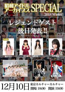 昭和アイドルアーカイブス スペシャル 2018 Winter