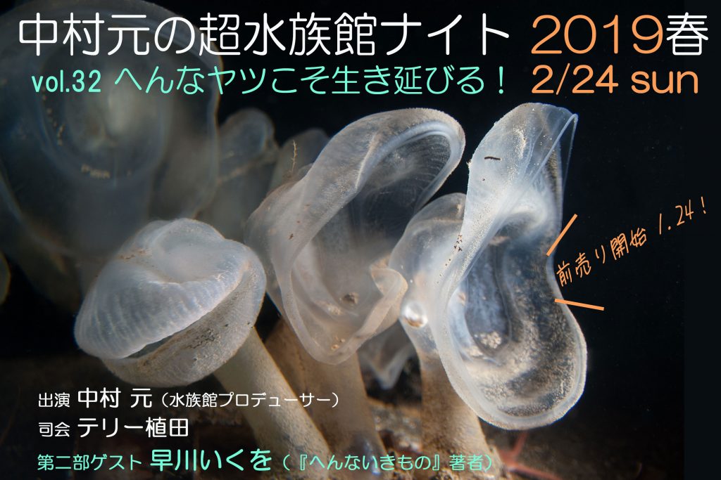 中村元の超水族館ナイト2019　〜へんなヤツこそ生き延びる！〜（vol.32）