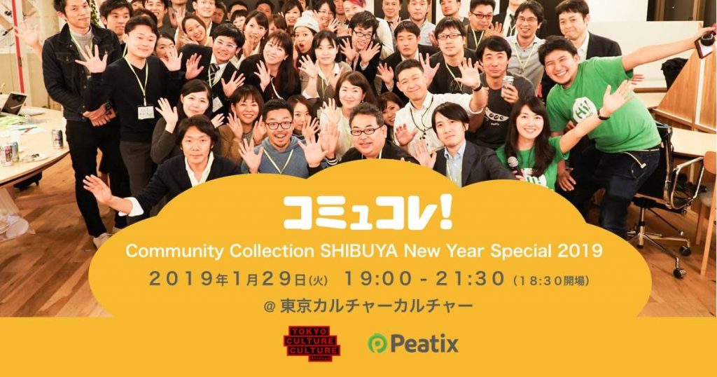 コミュコレ！新年会～2019新年スペシャル～Community Collection SHIBUYA 2019 New Year Special～