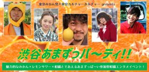 渋谷あまずっパ～ティ！～魅力的なみかん×レモンサワー×柑橘と出逢えるあまずっぱ～い参加型柑橘エンタメイベント！