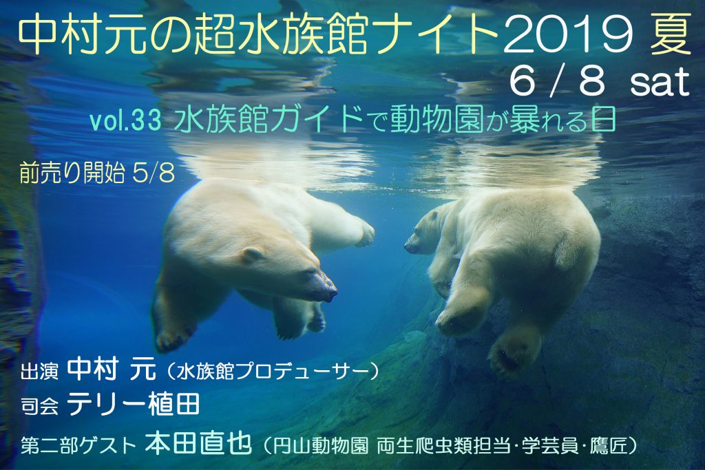 中村元の超水族館ナイト2019　〜水族館ガイドで動物園が暴れる日〜（vol.33）