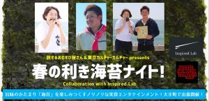 春の利き海苔ナイト！ Collaboration with Inspired.Lab meetup（会場：大手町ビル6階 Inspired.Lab）