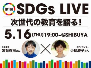 第1回SDGs LIVE 宮台真司×小島慶子『次世代の教育を語る！』