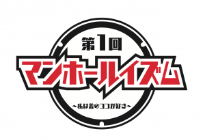 第１回 マンホールイズム ～ 私は蓋のココが好き ～