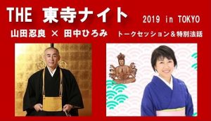 THE 東寺ナイト 2019 in TOKYO