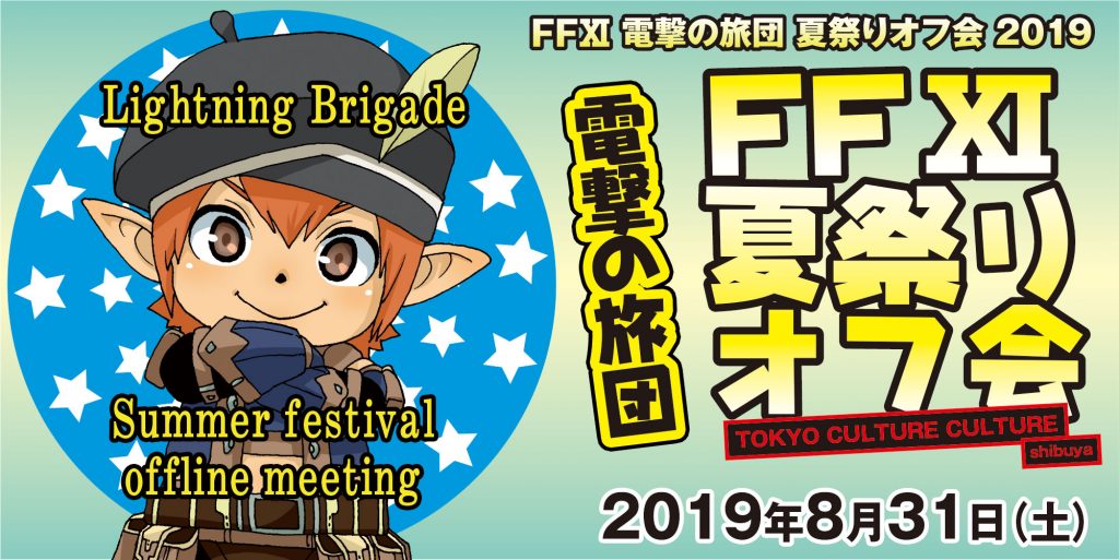 電撃の旅団主催『FFXI』夏祭りオフ会2019