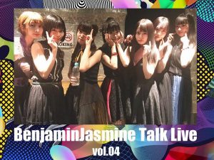 BenjaminJasmine Talk＆Acoustic Live vol.04