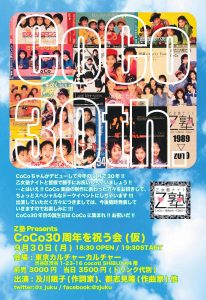 CoCo30周年を祝う会