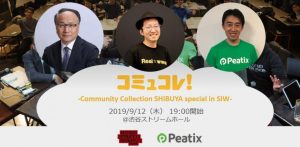 コミュコレ！in SIW 2019@渋谷ストリームホール～Community Collection in SOCIAL INNOVATION WEEK SHIBUYA special～