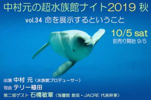 中村元の超水族館ナイト2019秋　〜命を展示するということ〜（vol.34）