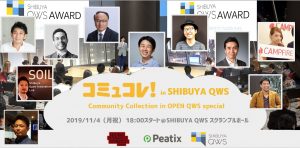 【SHIBUYA QWSにて開催！】コミュコレ！in SHIBUYA QWS 2019～Community Collection in OPEN QWS Special～
