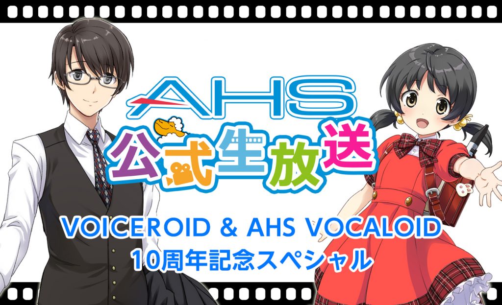 AHS公開生放送 VOICEROID & AHS VOCALOID 10周年記念スペシャル