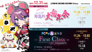 FC限定大忘年会 - First Class -  ...for fakyuner’s.