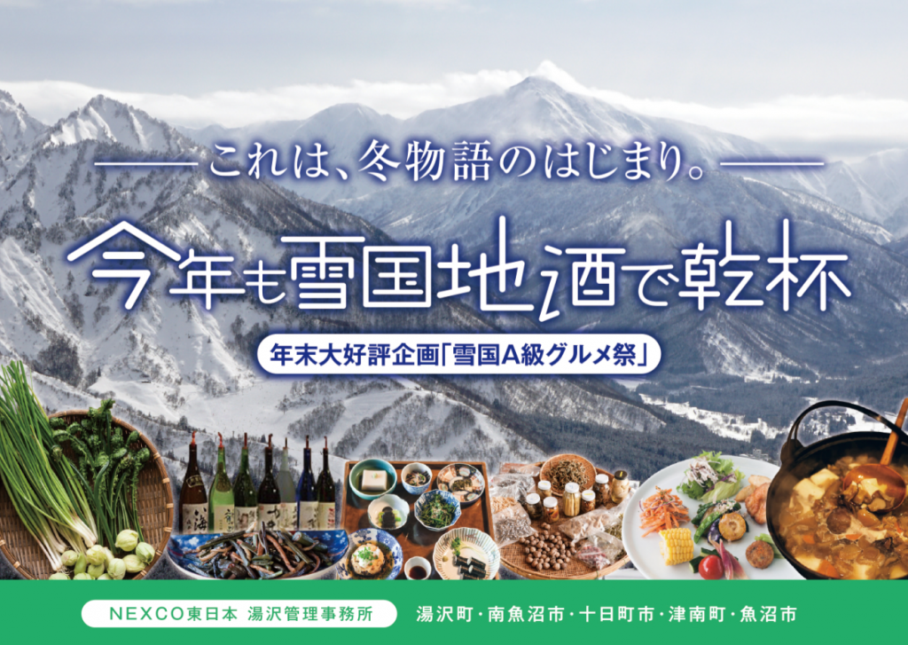 冬将軍到来「雪国A級グルメ祭」 〜渋谷で雪国地酒で乾杯〜