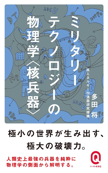 多田将の「ミリタリーテクノロジーの物理学」　第１６回　緊急企画「弾道弾と潜水艦」