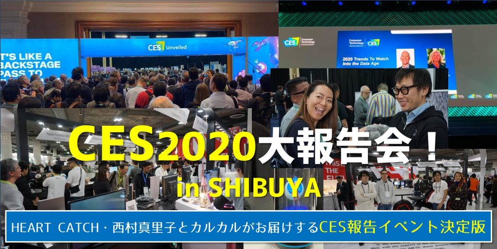 CES2020 大報告会 in SHIBUYA！！