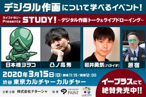 ライブナタリー Presents STUDY! ～デジタル作画 トーク＆ライブドローイング～
