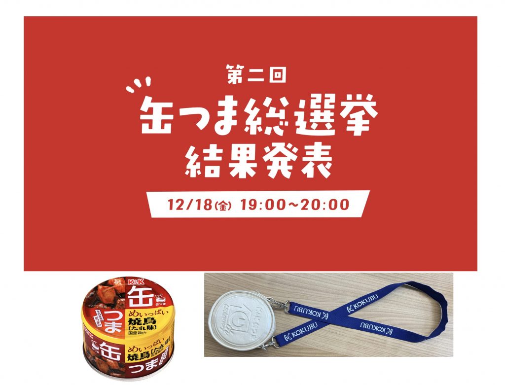第二回 缶つま総選挙結果発表イベント（オンライン）