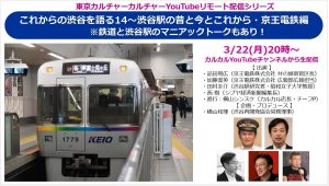 これからの渋谷を語る14～渋谷駅の昔と今とこれから・京王電鉄編 ※鉄道と渋谷駅のマニアックトークもあり！