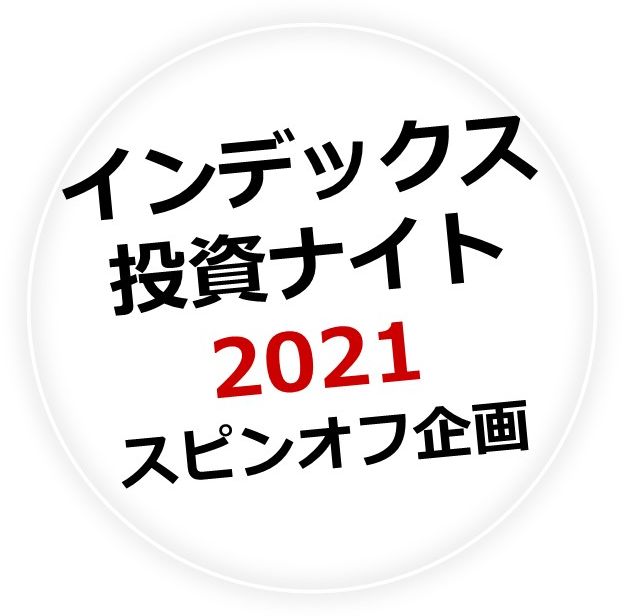 インデックス投資ナイト2021 スピンオフ企画！