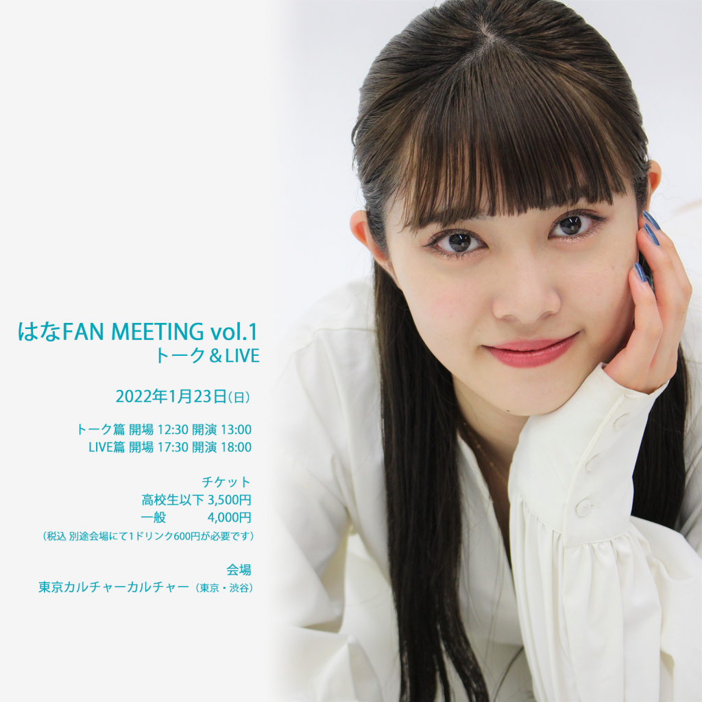 はな ～ FAN MEETING ~ VOL.1 トーク ＆ LIVE