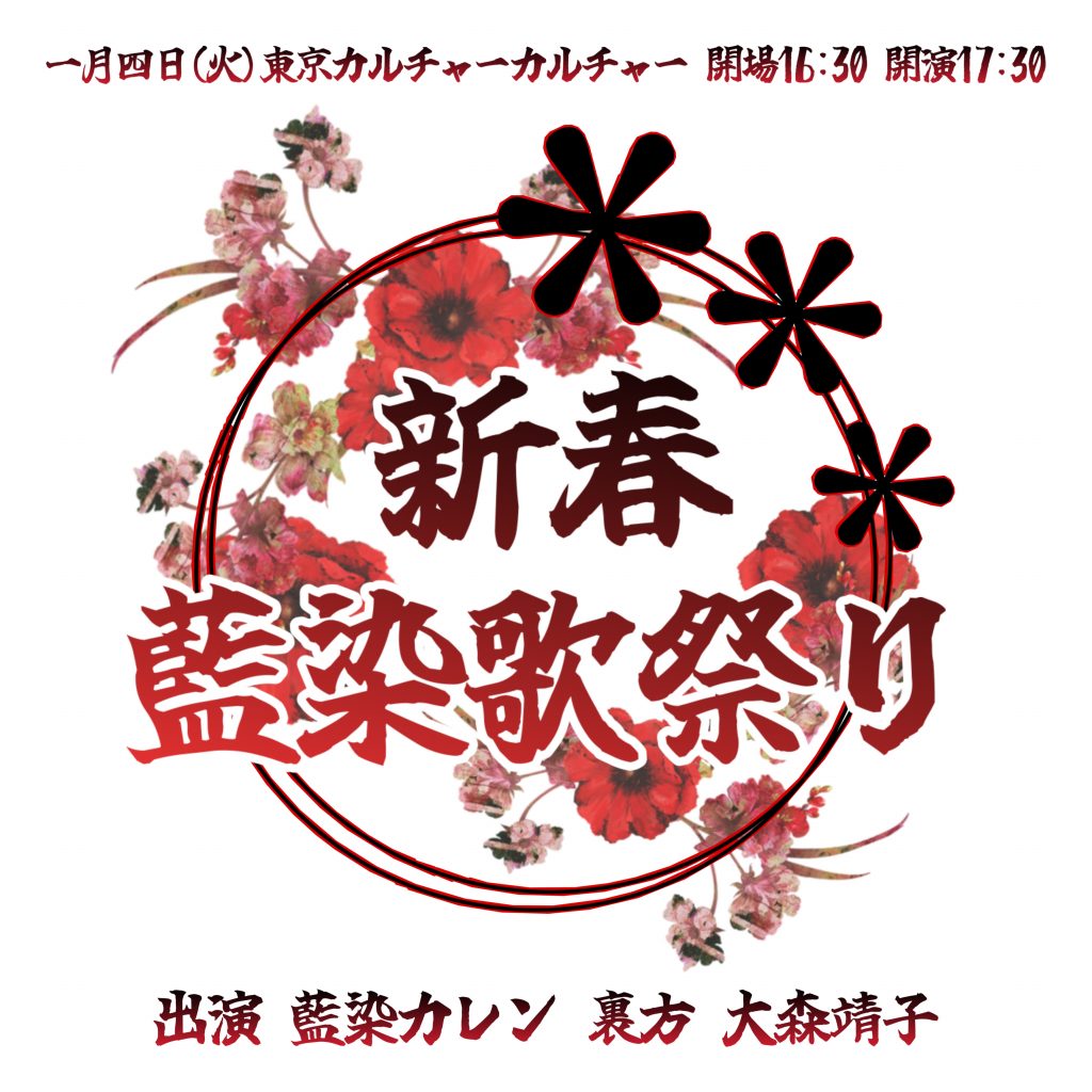 ZOC 藍染カレン presents『新春 藍染歌祭り』