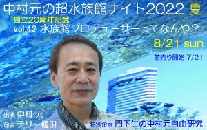 中村元の超水族館ナイト2022夏 vol.42 〜水族館プロデューサーってなんや？〜