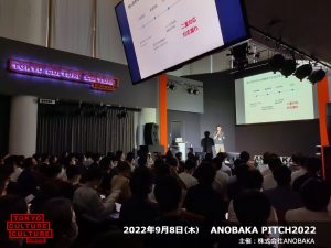 2022年9月8日（木） 「ANOBAKA PITCH 2022」 主催：株式会社ANOBAKA
