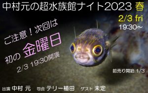 中村元の超水族館ナイト 2023春