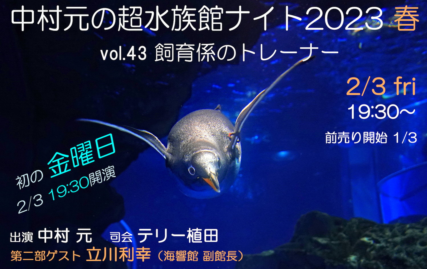 中村元の超水族館ナイト 2023春 東京カルチャーカルチャー｜あらゆるものをイベントにできる飲食スタイルのイベントハウス