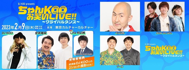DJ KOO presents ちゃんKOOお笑いLIVE!! 〜ワライバルダンス〜