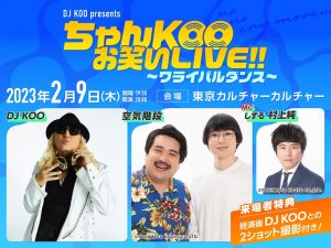 DJ KOO presents ちゃんKOOお笑いLIVE!! 〜ワライバルダンス〜