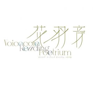 『Voicecore Reading Poetrium『花羽音』