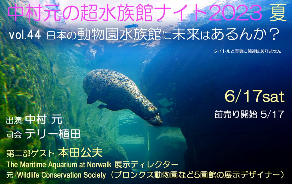 中村元の「超水族館ナイトvol.44 2023夏」〜日本の動物園水族館に未来はあるんか？〜