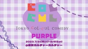 TOKYO COL-CUL COMEDY ～PURPLE～