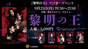 舞台「黎明の王」アフターイベント