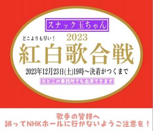 スナック玉ちゃん 紅白歌合戦 2023