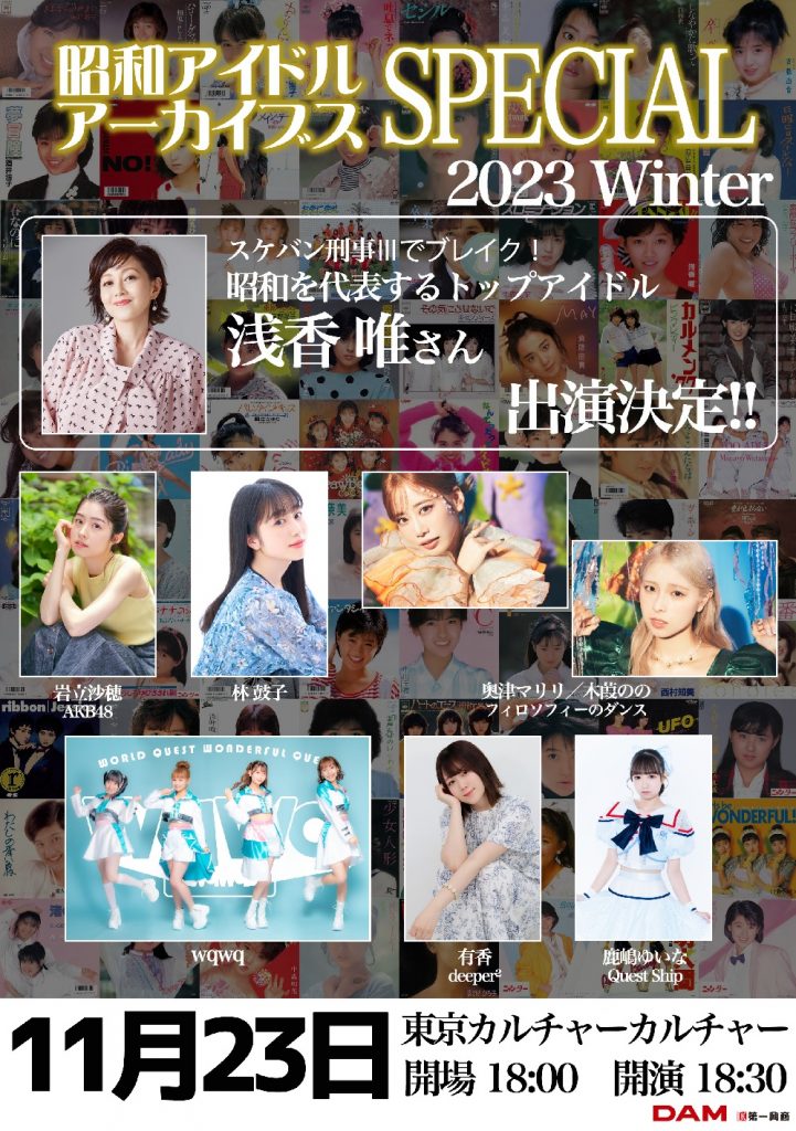 昭和アイドルアーカイブス スペシャル 2023 Winter