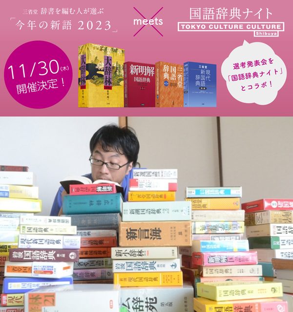 三省堂 辞書を編む人が選ぶ「今年の新語2023」meets 国語辞典ナイト