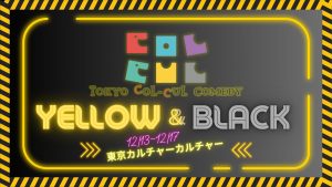 「TOKYO COL-CUL COMEDY ～世界は喜劇と色で溢れてる～」