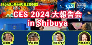 CES 2024 大報告会 in SHIBUYA