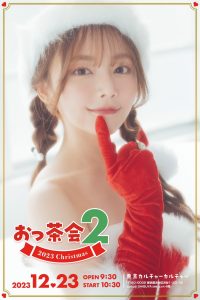 上田操 「 おっ茶会2 〜 2023 Christmas 〜 」