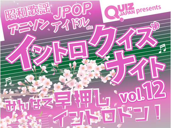 QUIZ JAPAN presents 帰ってきた！イントロクイズナイトvol.12 ～みんなで早押しイントロドン！～