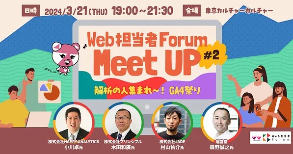 Web担当者Forum Meet UP #2
