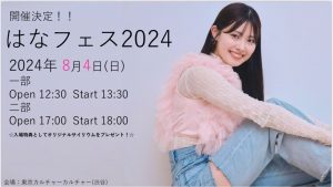 はなフェス2024