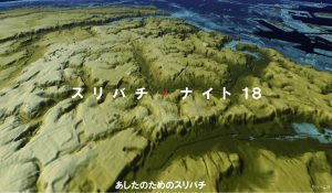 スリバチナイト18　～あしたのためのスリバチ