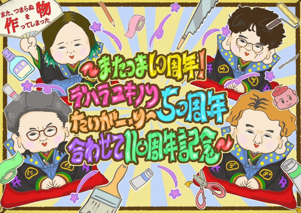 また、つまらぬ物をつくってしまった」〜またつま10周年！デハラユキノリ、たいがー・りー50周年！合わせて110周年記念！！〜