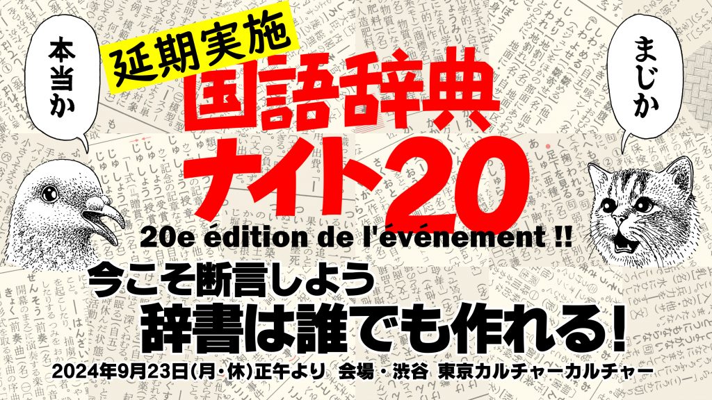 国語辞典ナイト20~今こそ断言しよう！辞書は誰でも作れる！~