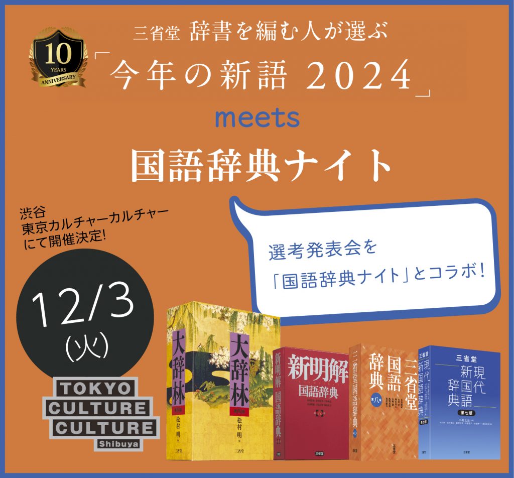 三省堂 辞書を編む人が選ぶ「今年の新語2024」meets 国語辞典ナイト