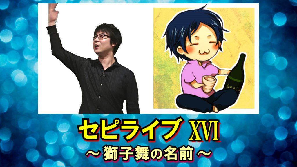 セピア16周年トークライブ セピライブXVI ～獅子舞の名前～